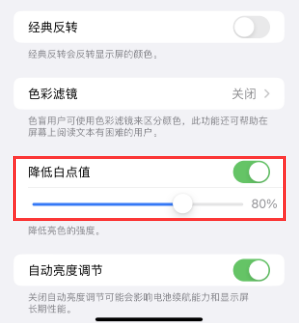 嘉陵苹果电池维修分享iPhone省电巧妙设置降低白点值