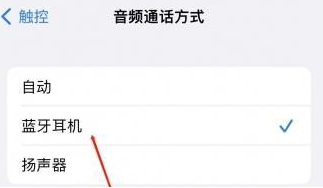 嘉陵苹果蓝牙维修店分享iPhone设置蓝牙设备接听电话方法