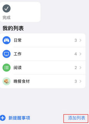 嘉陵苹果14维修店分享iPhone14如何设置主屏幕显示多个不同类型提醒事项 