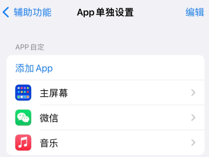 嘉陵苹果14服务点分享iPhone14如何单独设置App 