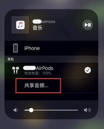 嘉陵苹果14音频维修点分享iPhone14音频共享设置方法 