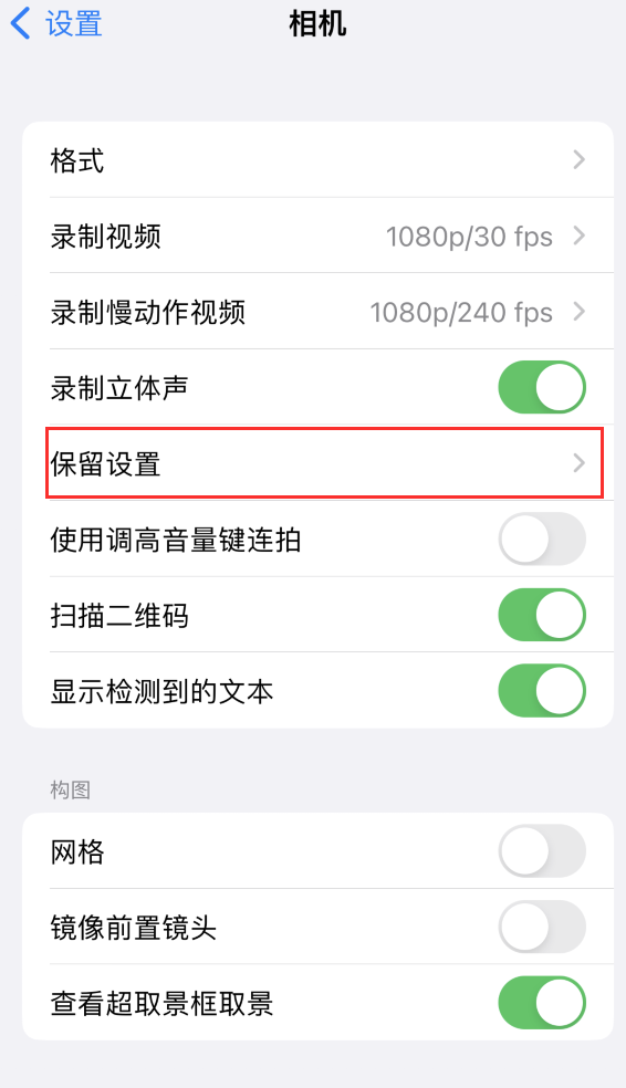 嘉陵苹果14维修分享如何在iPhone 14 机型中保留拍照设置 