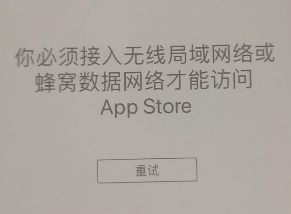 嘉陵苹果服务网点分享无法在 iPhone 上打开 App Store 怎么办 