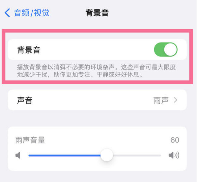 嘉陵苹果14维修分享iPhone 14背景音开启方法 