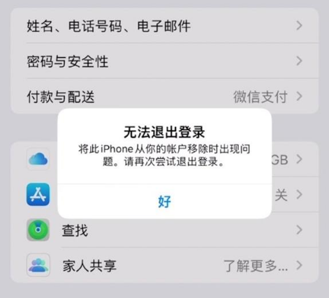 嘉陵苹果手机维修分享iOS 16.0无法退出Apple ID的问题解决了 
