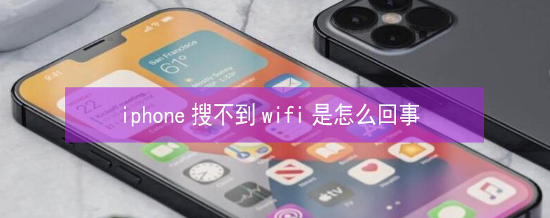 嘉陵苹果13维修分享iPhone13搜索不到wifi怎么办 