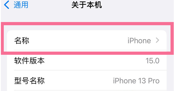 嘉陵苹果13维修分享iPhone 13热点名字设置教程 