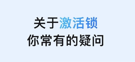 嘉陵苹果手机维修分享激活锁是什么 