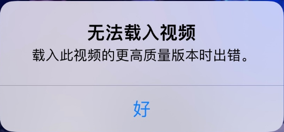 嘉陵苹果手机维修分享iPhone 出现提示“无法载入视频”怎么办 