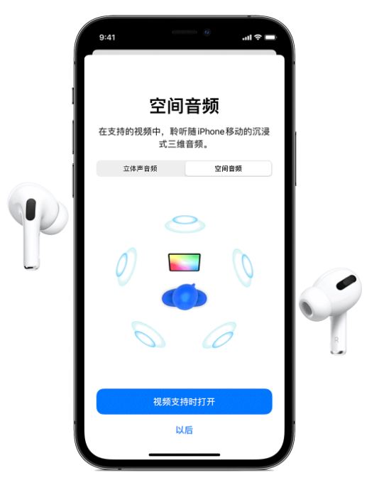 嘉陵苹果手机维修分享Airpods Pro空间音频功能有什么用 